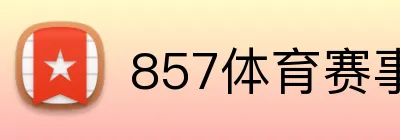 857体育赛事直播 Logo